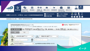 ena(イーナ)の評判ってどうなの？海外航空券の安全性についての評価・口コミ