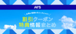 【HISクーポン】海外航空券＆ツアー｜誰でも使えるクーポン20種類