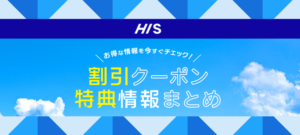 【HISクーポン】海外航空券＆ツアー｜誰でも使えるクーポン特集15種類