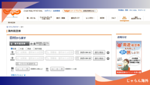 じゃらん海外の評判ってどうなの？海外航空券の安全性についての評価・口コミ