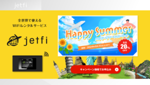 【特別価格】jetfiのキャンペーン＋クーポン情報！最大70%OFFのセール価格