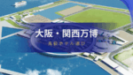 【2025年】大阪・関西万博へのアクセスが良いおすすめ高級ホテル｜本町・梅田・中之島