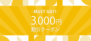 【サプライス】海外航空券3,000円クーポン｜セール情報｜過去の配布頻度